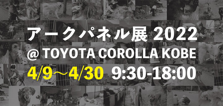 ARK Panel Exhibition and Adoption Fair @ Toyota Corolla Kobe