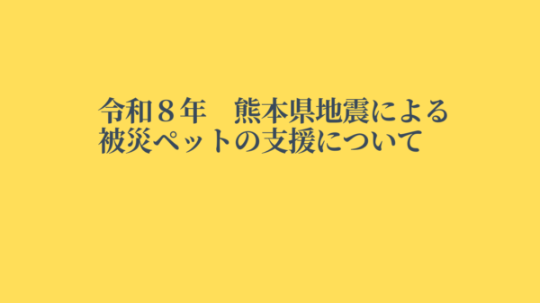熊本県地震による被災ペット支援について