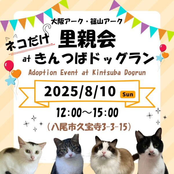 【2025.8.10】アーク 里親会 at きんつばドッグラン