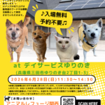 【2026.6.28】 大阪アーク里親会 in 三田 @ デイサービスゆりのき