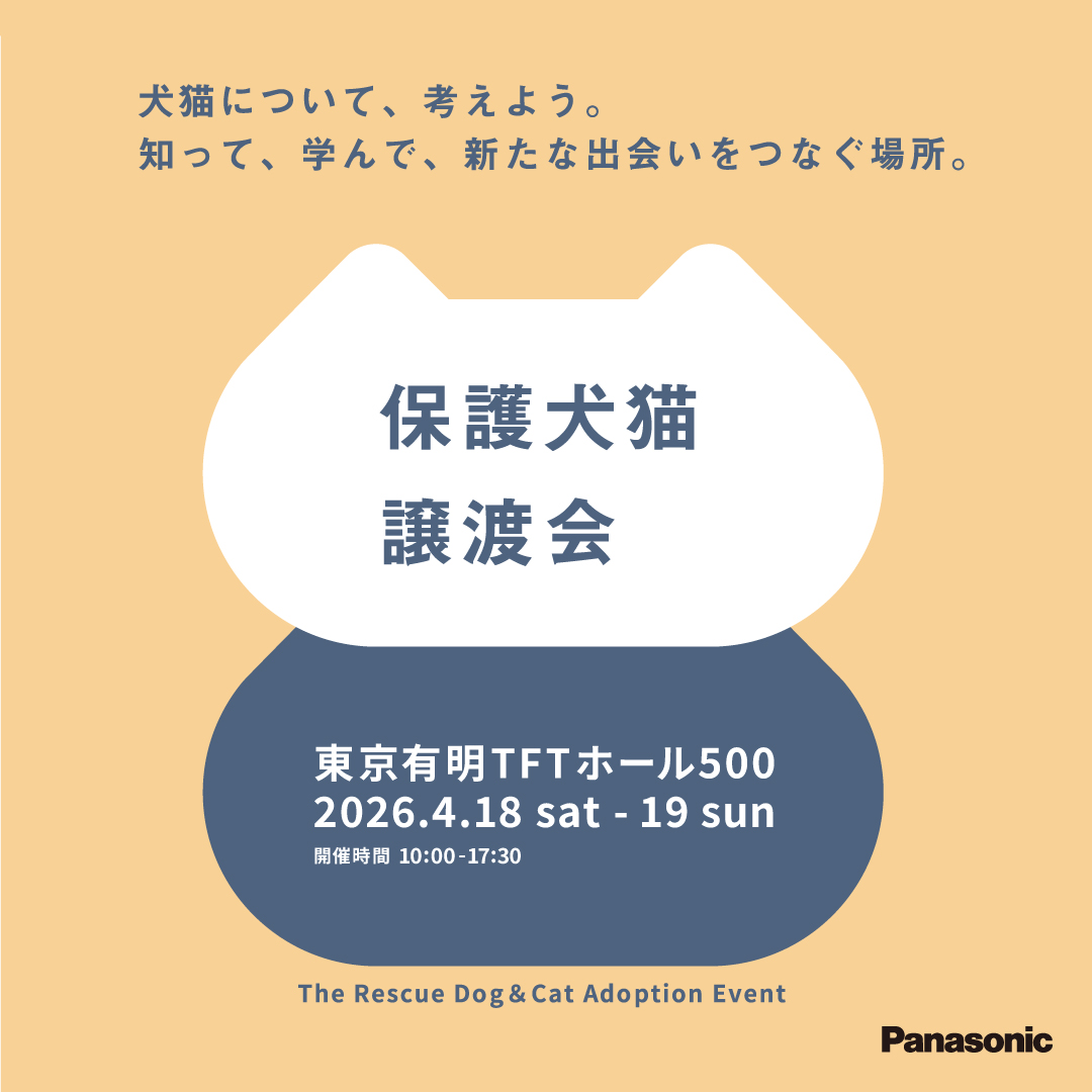 【2026.4.19】「パナソニック保護犬猫譲渡会2026」に参加します！