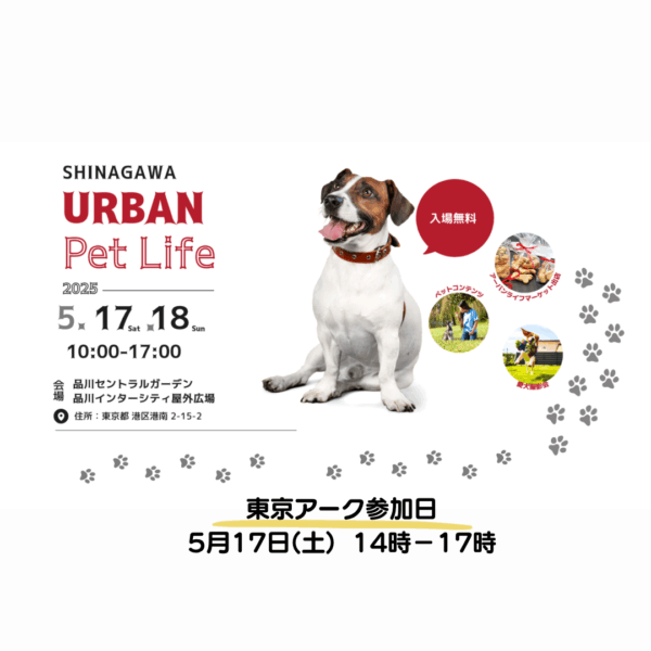 【2025.5.17】東京アーク里親会　SHINAGAWA URBAN PET LIFE