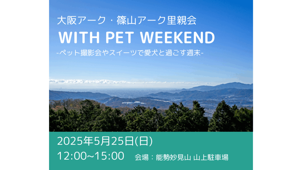 【2025.5.25】大阪アーク・篠山アーク里親会 WITH PET WEEKEND