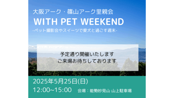 【2025.5.25】大阪アーク・篠山アーク里親会 WITH PET WEEKEND