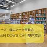 【2025.5.18】大阪アーク・篠山アーク里親会 at GREEN DOG & CAT 神戸本店
