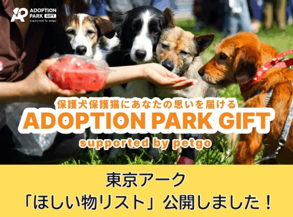 「ADOPTION PARK GIFT」　　　　　　　　　　　東京アーク「ほしいものリスト」公開しました。