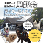 【2025.7.6】 大阪アーク里親会 in 三田 @ デイサービスゆりのき
