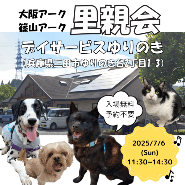 【2025.7.6】 大阪アーク里親会 in 三田 @ デイサービスゆりのき