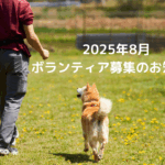 2025年2月ボランティアご協力のお願い
