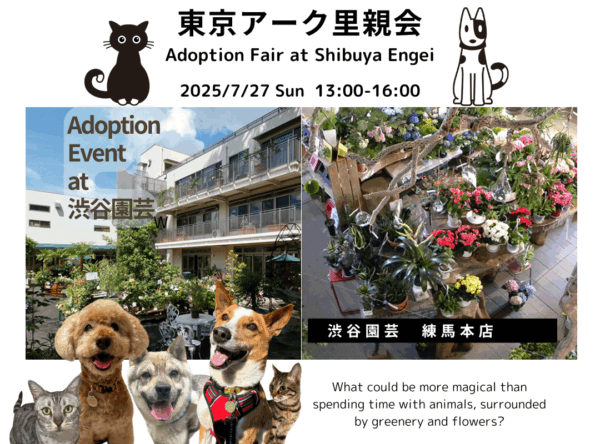 【2025.7.27】東京アーク里親会 at 渋谷園芸