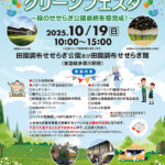 【2025.10.19】田園調布グリーンフェスタに参加します！