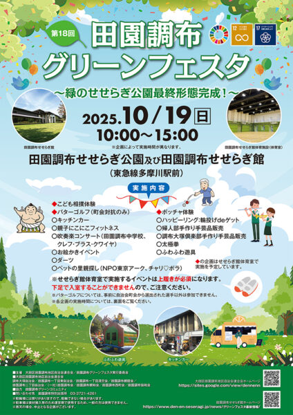 【2025.10.19】田園調布グリーンフェスタに参加します！