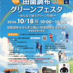 【2025.10.18】田園調布グリーンフェスタに参加します！