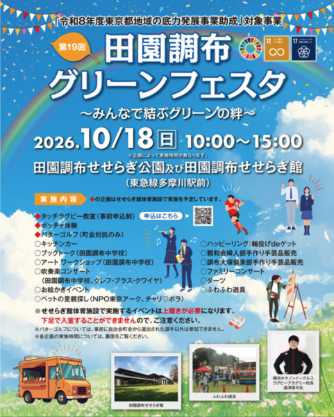 【2025.10.18】田園調布グリーンフェスタに参加します！