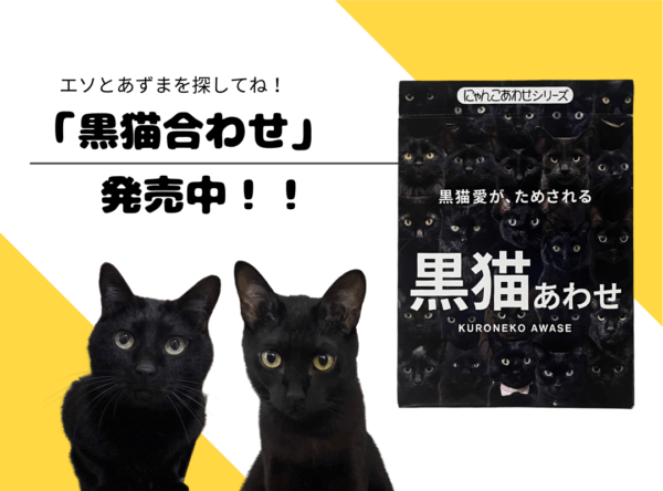 「黒猫合わせ」発売中!