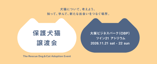 パナソニック 保護犬猫譲渡会2026.11大阪 at 大阪ビジネスパーク（OBP）ツイン21アトリウム