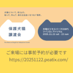 パナソニック 保護犬猫譲渡会2025.11大阪 at 大阪ビジネスパーク（OBP）ツイン21アトリウム