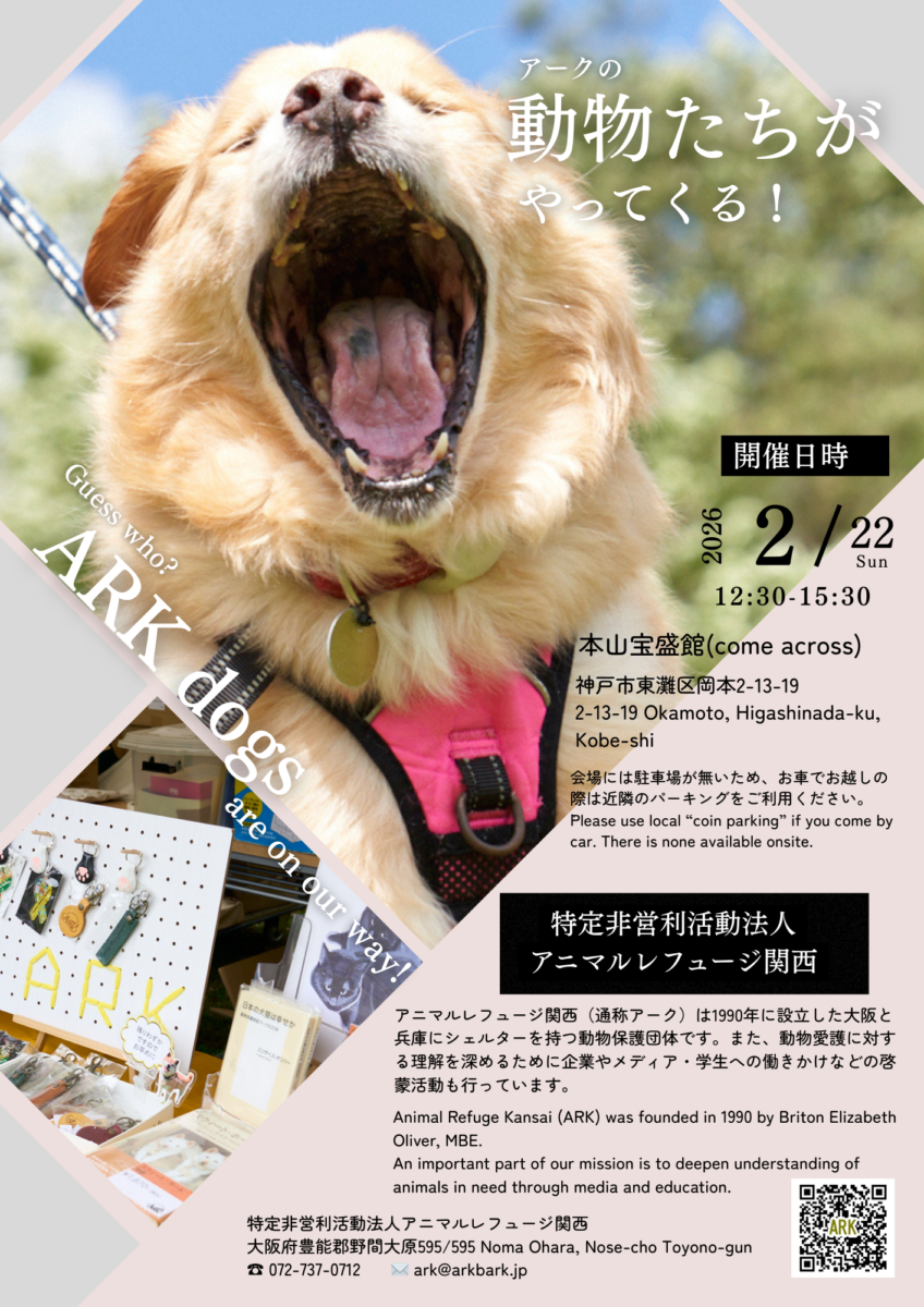 【2026.2.22】 ARKの動物たちがやってきます!  in 岡本駅