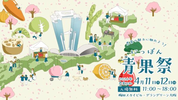 【2026.4.12】 「にっぽん青果祭 in うめきた」に参加します！