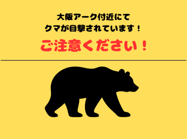 能勢アーク周辺の熊出没状況につきまして
