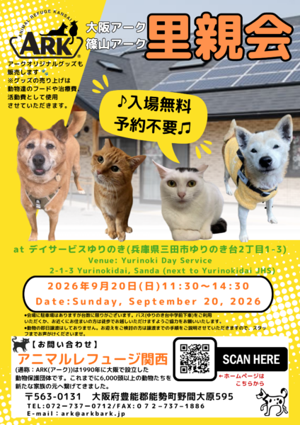 【2026.9.20】大阪アーク里親会 in 三田 @ デイサービスゆりのき